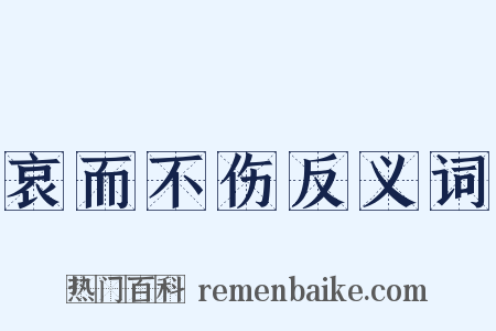 哀而不伤反义词是什么意思的图片